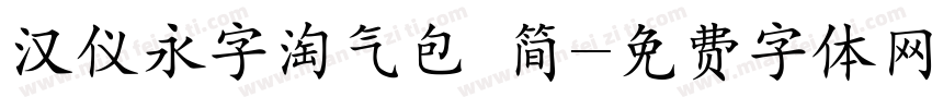 汉仪永字淘气包 简字体转换